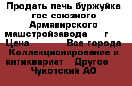 Продать печь буржуйка гос.союзного Армавирского машстройзавода 195■г   › Цена ­ 8 990 - Все города Коллекционирование и антиквариат » Другое   . Чукотский АО